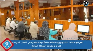أهم الجامعات التكنولوجية المتاحة للشعبة العلمية في 2025.. تعرف على كليات ومعاهد المرحلة الثانية